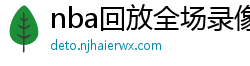 nba回放全场录像高清